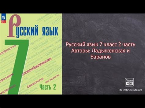 Русский язык 7 класс 2 часть с.63 упр.409 Авторы: Ладыженская и Баранов ...