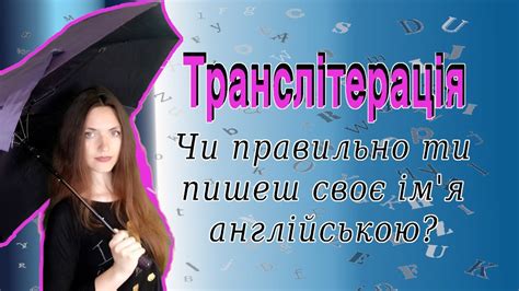 Як правильно писати своє ім'я, прізвище та будь-які інші власні назви ...