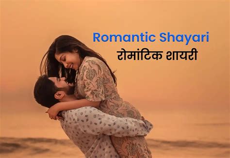 75 Romantic Shayari In Hindi रोमांटिक शायरी हिंदी में