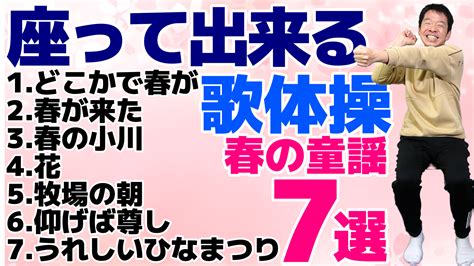 春の童謡「歌体操」座りながらできるシニア向け体操のご紹介 スギリハch「歌体操・健康体操」 楽天ブログ