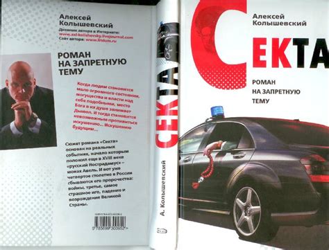 Книга: Секта. Роман на запретную тему - Алексей Колышевский. Купить ...