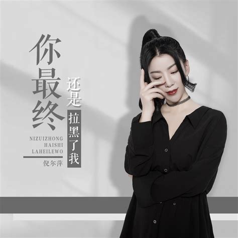 ‎《你最终还是拉黑了我 Single》 倪尔萍的专辑 Apple Music