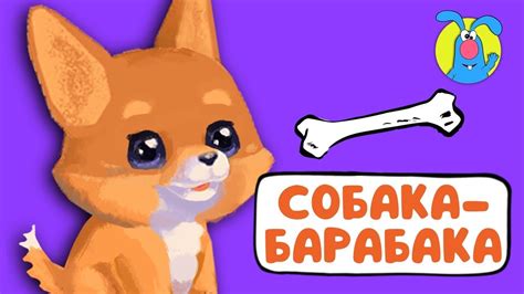СОБАКА БАРАБАКА ♫ ☺ ВЕСЁЛАЯ МУЛЬТиПЕСЕНКА ДЛЯ ДЕТЕЙ ☺ ♫ 0+ - YouTube