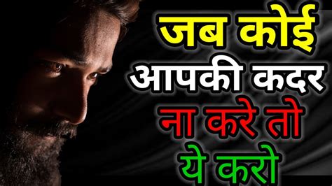 Best Motivational Speech जब कोई आपकी कदर ना करे तो ये करो Hindi Successful Youtube