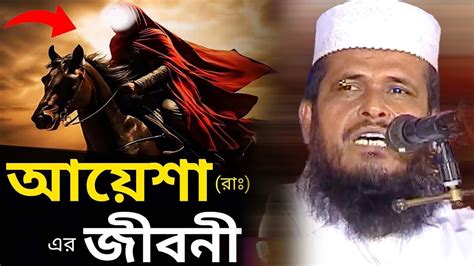 হযরত আয়েশা রা জিবনী । তোফাজ্জল হোসেন ভৈরবী । Tofazzal Hossain