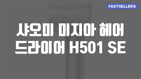 샤오미 미지아 헤어 드라이어 H501 SE - YouTube