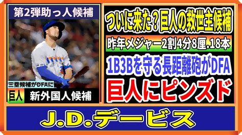 【巨人新外国人候補第2弾】jdデービス内野手！ついに来た？サードを守れる右の長距離砲がdfa【12球団新外国人候補2024 2025