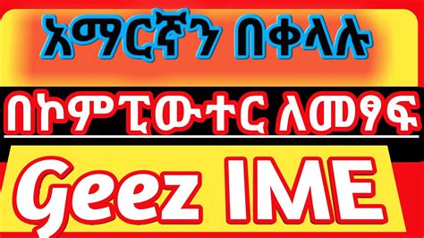 አማርኛን በቀላሉ ኮምፒውተራችን ላይ እንዴት እንጽፋለን How To Write Amharic Words In A