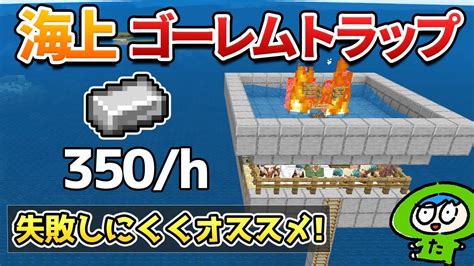 【簡単】失敗しない海上アイアンゴーレムトラップの作り方！【マイクラ】統合版 マイクラ（minecraft）動画まとめ