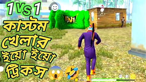 1vs1 কাস্টম খেলার ইয়ো ইয়ো ট্রিকস🤣1vs1 Custom Free Fire Tips And