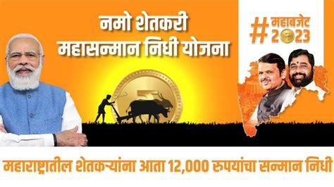 Namo Shetkari Maha Samman Nidhi Yojana नमो शेतकरी महा सम्मान निधि योजना Yojanaye