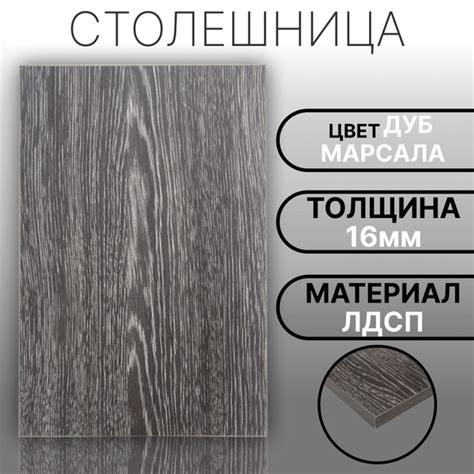 Столешница ЛДСП 1700х700 16мм Цвет Дуб Марсала - купить с доставкой по ...