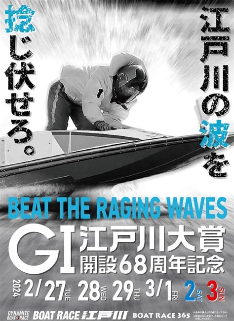 3月2日 江戸川「江戸川大賞 開設68周年記念」4日目！ ボートレース チケットショップ「ミニボートピア名張」の公式ブログ