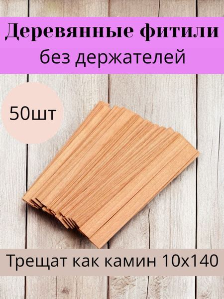Фитиль деревянный для свечей 10х140 купить c доставкой на OZON по ...