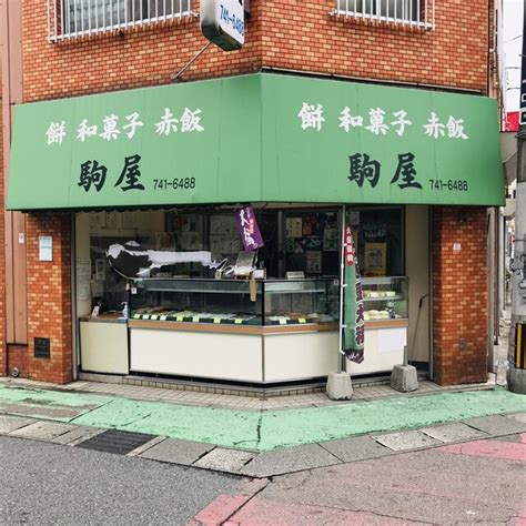 駒屋 - 赤坂/和菓子 | 食べログ