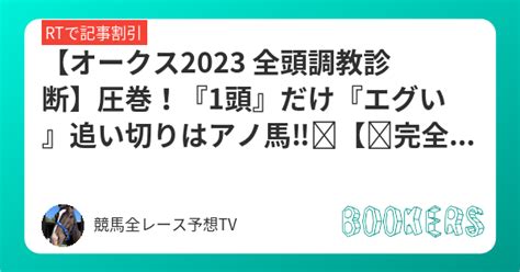 【オークス2023 全頭調教診断】圧巻！『1頭』だけ『エグい』追い切りはアノ馬‼️【🏆完全決着🏆】 Bookersブッカーズ