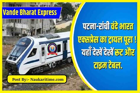 Patna Ranchi Vande Bharat Express Train पटना रांची वंदे भारत एक्सप्रेस का ट्रायल पूरा यहाँ