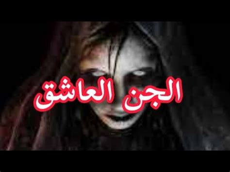 قصص الرعب بالدارجة المغربية حقيقية 2024 الجن الأسود YouTube