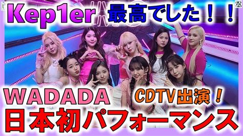 【kep1er】cdtvライブ！ライブ！に初出演！おめでとう！wadada現象とは⁉️【wadada】 Youtube