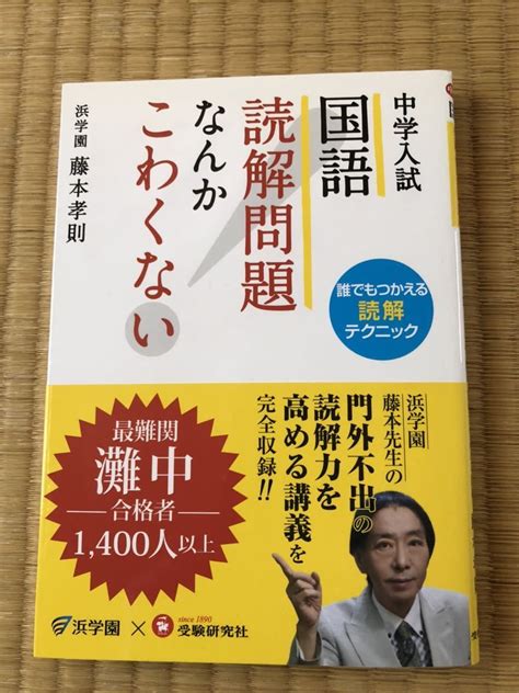 浜学園×受験研究社 中学入試 国語 読解問題なんかこわくない中学受験｜売買されたオークション情報、yahooの商品情報をアーカイブ公開