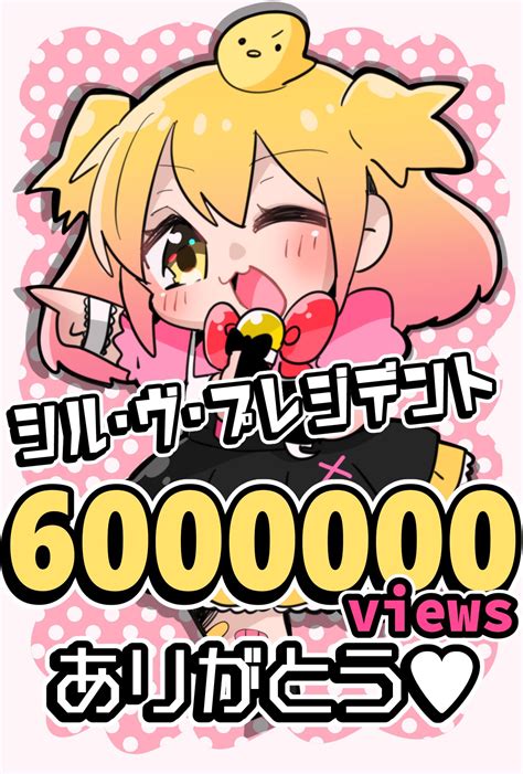 P丸様。のサヴ🐣 On Twitter うををををっをを！！！！！！ シルプレ 600万再生ありがと〜〜〜っ！ うれしいいいいいいい🥺🥺🎀