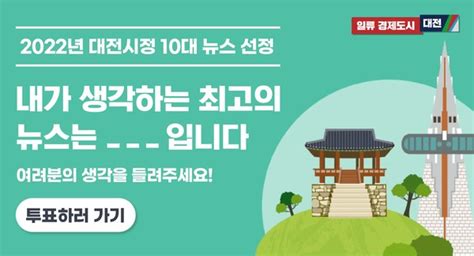 올해 대전시정 10대 뉴스 선정 시민 온라인 투표