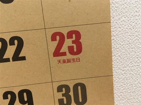 2月23日は天皇誕生日！由来やおもしろ雑学など解説！今日は何の日？ トレトレの昨日の？を今日で解決！