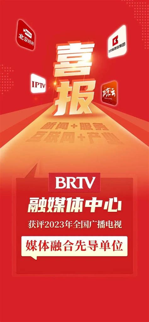 喜报！brtv融媒体中心获评2023年全国广播电视媒体融合先导单位服务北京直播