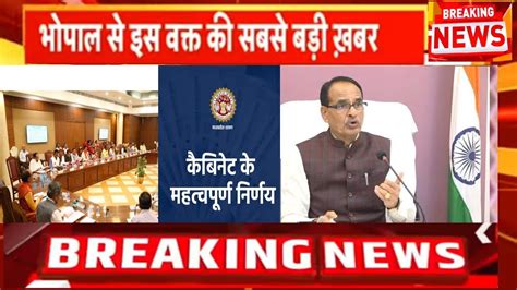 Shivraj Cabinet Meeting Shivraj Cabinet Meeting Latest News Today