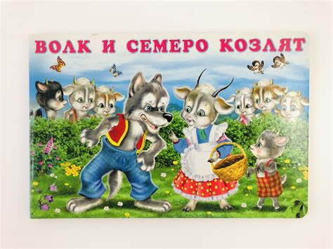 Иллюстрация к сказке волк и семеро козлят - 69 фото