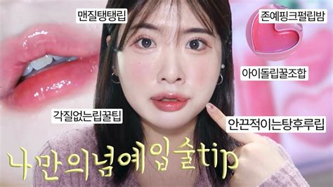 Lips 아이돌 입술같은 립조합으로 립케어하는 법🧚‍♀️다들 묻는 립케어 꿀팁 몽땅 놓치면 백퍼 후회하는 페리페라 기획세트