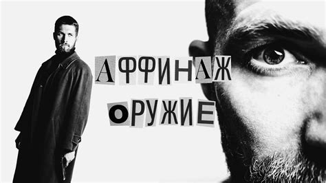 Аффинаж ft. Сергей Летов - Оружие (Official video) - YouTube