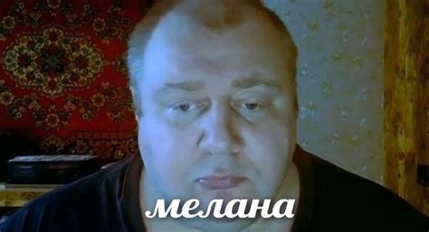 мелана