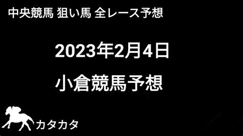 競馬予想 2023年2月4日 小倉競馬予想 全レース予想 競馬動画まとめ