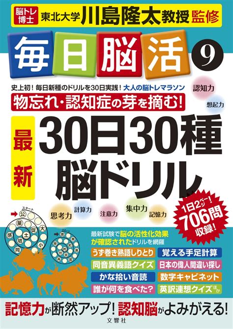 楽天ブックス 毎日脳活9 30日30種最新脳ドリル 川島隆太 9784866515144 本