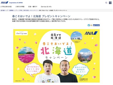 Ana、北海道発着路線の利用で往復航空券などが当たる春のキャンペーン Flyteam ニュース