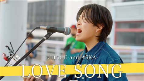 歌詞付17歳でメジャーデビューを果たした早熟の逸材シンガー LOVE SONG CHAGE and ASKA海老名路上ライブ 23