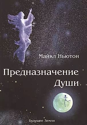 Предназначение души. Жизнь между жизнями. (Майкл Ньютон) 📖 купить книгу ...