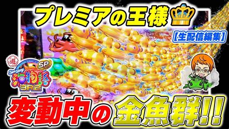 【遊858連】pa海物語3r2スペシャル初めて見た変動中の金魚群コンちゃんの海遊録871 Youtube