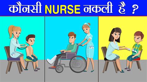 6 Majedar Aur Jasoosi Paheliyan Kaunsi Nurse Nakli Hai Riddles In