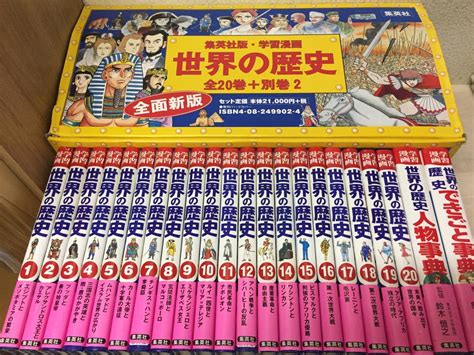 Yahooオークション 集英社版・学習漫画 世界の歴史 全20巻別巻2巻