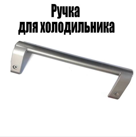 Ручка для холодильника LG (Лджи), Ручка двери холодильника, AED73673703 ...