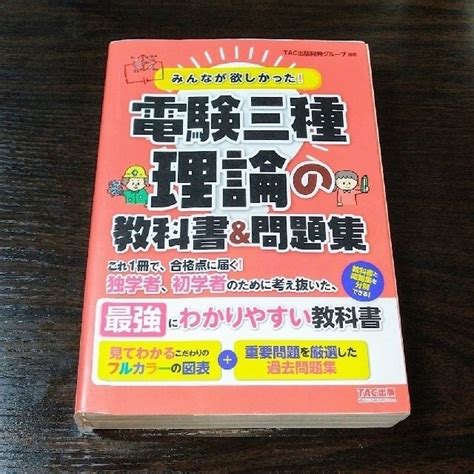 みんなが欲しかった！電験三種理論の教科書＆問題集の通販 By あらいぐまs Shop｜ラクマ