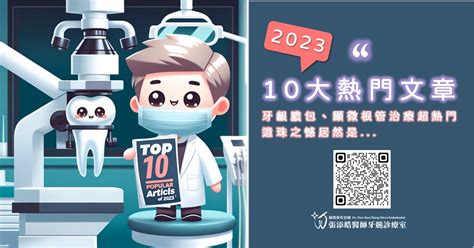 2023年10大熱門文章。我的616萬人次部落格瀏覽中，牙齦膿包、顯微根管治療超熱門，遺珠之憾居然是 顯微根管治療張添皓醫師