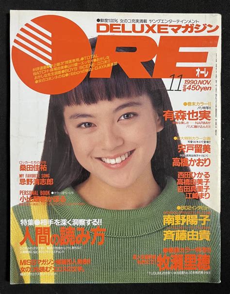 【やや傷や汚れあり】deluxeマガジンore オーレ 1990年11月 宍戸留美 森川美穂 小比類巻かほる 高橋由美子 有森也実 江崎まり