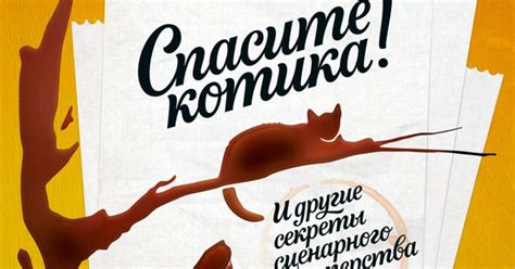 “Спасите котика” — книга о сценаристике для всех. — Teletype