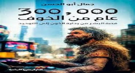 اتحاد كتاب أفريقيا وآسيا يكرم جمال أبو الحسن على كتابه 300000 عام من الخوف