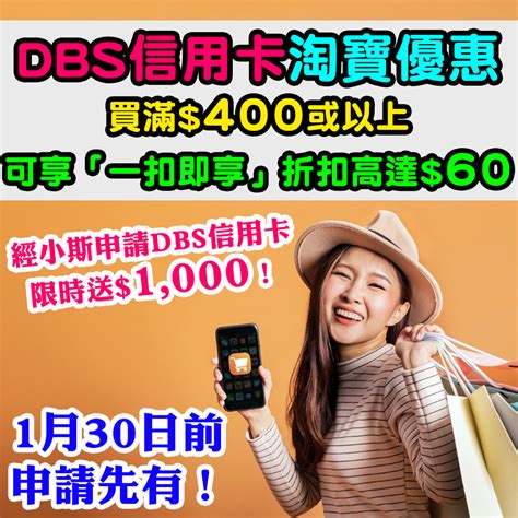 【dbs信用卡淘寶限時優惠】買滿400或以上，以alipayhk App綁定dbs信用卡付款，可享「一扣即享」折扣優惠高達hk60