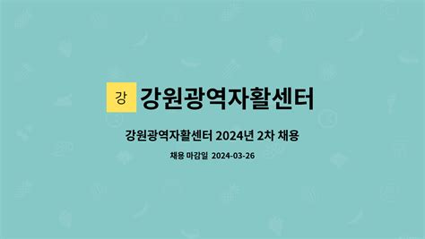 강원광역자활센터 강원광역자활센터 2024년 2차 채용 공고대체인력회계 및 행정관리 더팀스