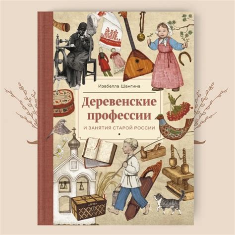 ДЕРЕВЕНСКИЕ ПРОФЕССИИ И ЗАНЯТИЯ СТАРОЙ РОССИИ, И.И. Шангина Наши предки ...